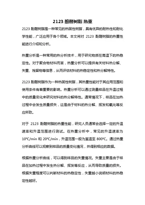2123酚醛树脂 热重
