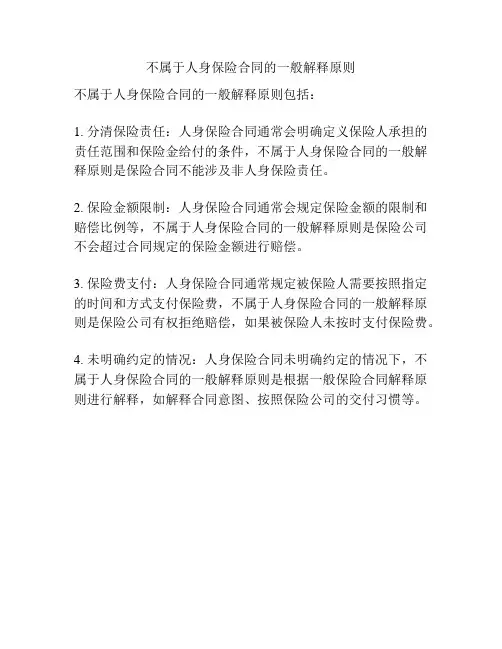 不属于人身保险合同的一般解释原则