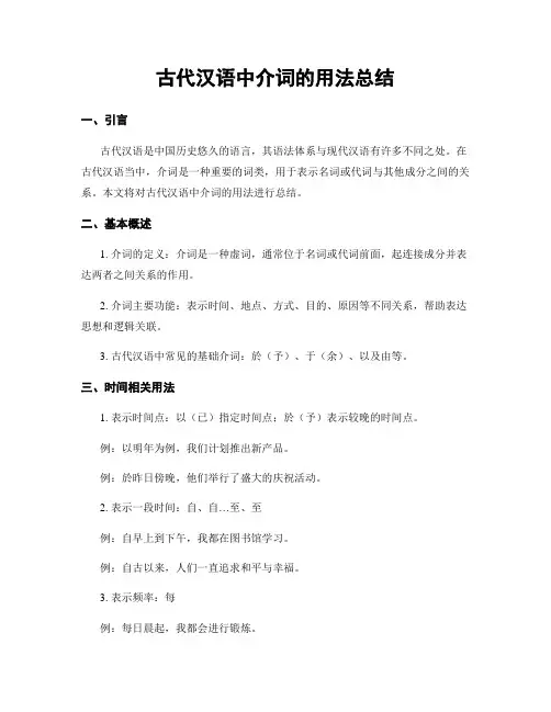 古代汉语中介词的用法总结