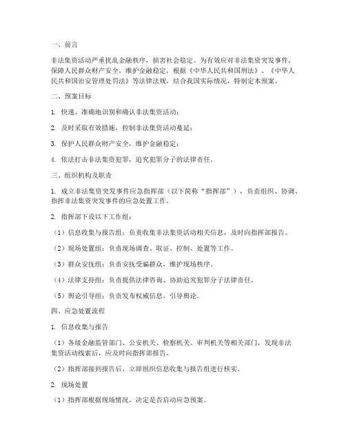 非法集资突发应急预案