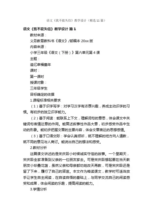 语文《我不能失信》教学设计（精选11篇）