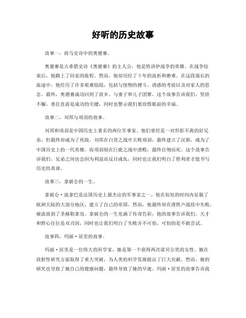 好听的历史故事