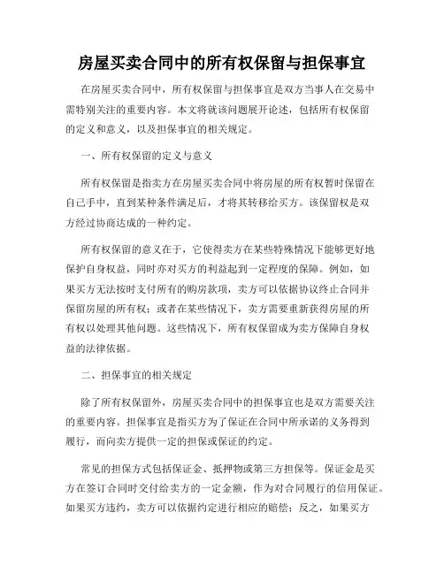 房屋买卖合同中的所有权保留与担保事宜
