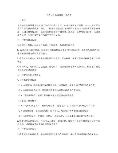 工程地质勘察设计方案收费