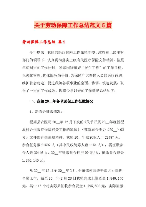 关于劳动保障工作总结范文5篇