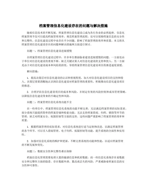 档案管理信息化建设存在的问题与解决措施