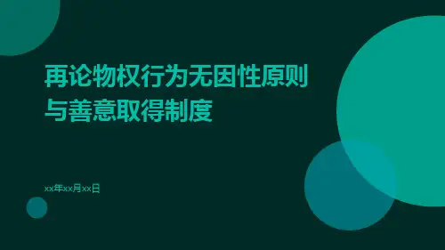 再论物权行为无因性原则与善意取得制度