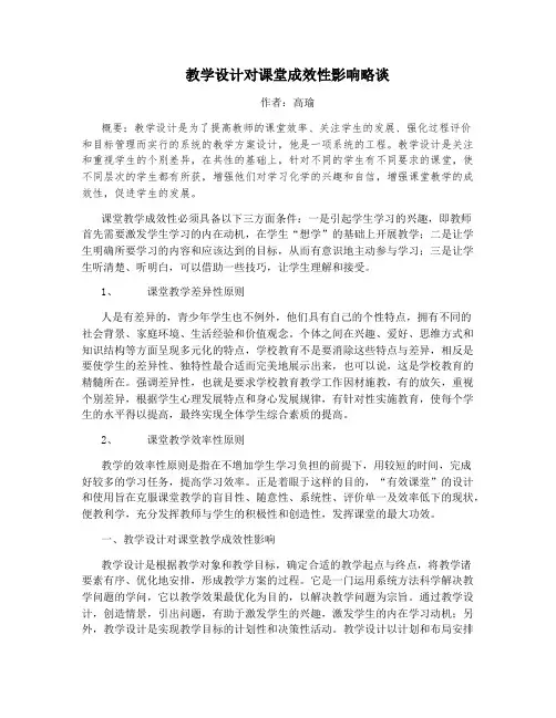 教学设计对课堂成效性影响略谈
