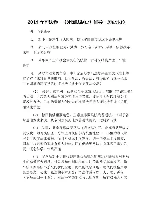 2019年司法卷一《外国法制史》辅导：历史地位