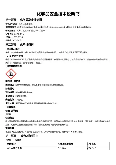 3,4-二氯苄基氯安全技术说明书MSDS