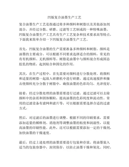 凹版复合油墨生产工艺