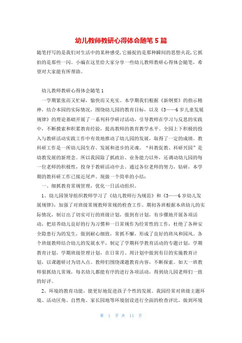 幼儿教师教研心得体会随笔5篇