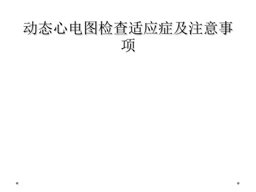 动态心电图检查适应症及注意事项