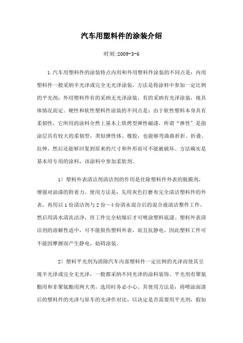 汽车用塑料件的涂装介绍