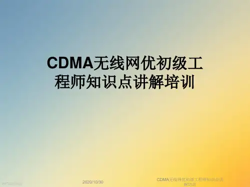 CDMA无线网优初级工程师知识点讲解培训