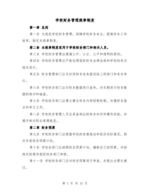 学校财务管理规章制度(3篇)