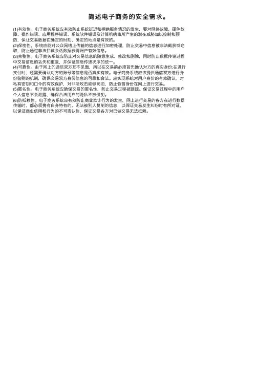 简述电子商务的安全需求。