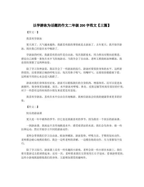 以学游泳为话题的作文二年级200字范文【三篇】