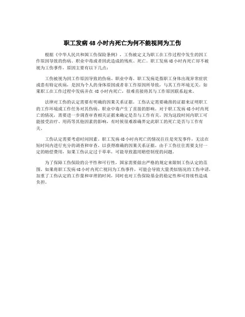 职工发病48小时内死亡为何不能视同为工伤
