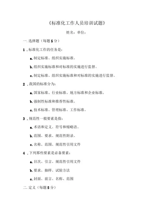 标准化工作人员培训试题
