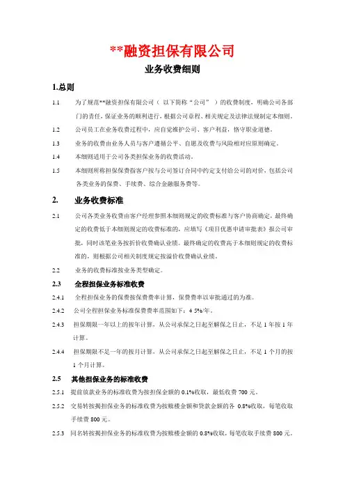 融资担保公司融资担保公司业务收费细则模版