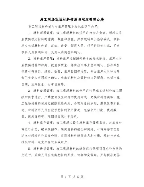 施工现场现场材料使用与出库管理办法（三篇）