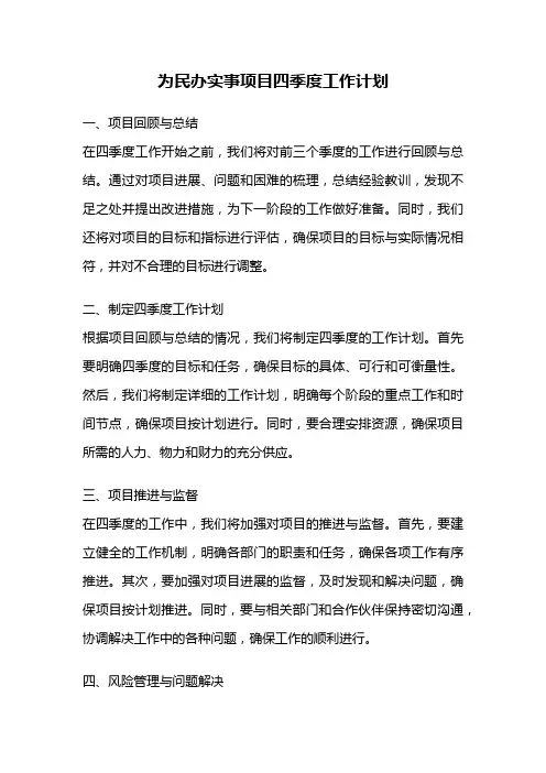 为民办实事项目四季度工作计划