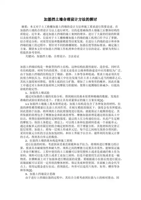 加筋挡土墙合理设计方法的探讨