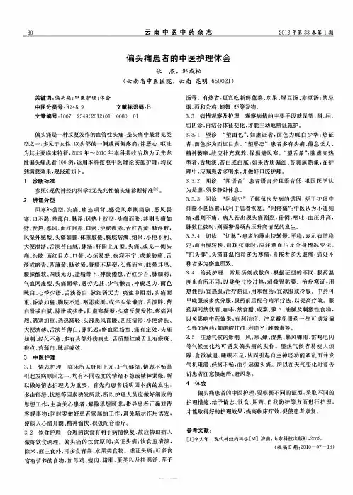 偏头痛患者的中医护理体会