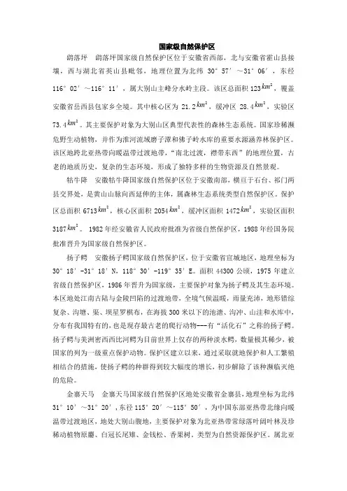 (完整word版)安徽省自然保护区、森林公园、历史文化名城