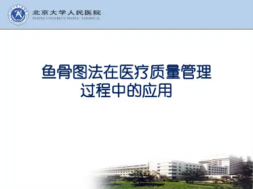 医院管理案例：鱼骨图法在医疗质量管理与控制过程中的应用