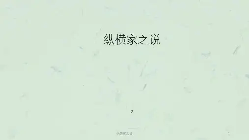 纵横家之说课件