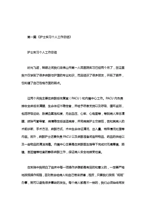 麻醉科实习小结护士