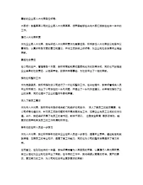 公司企业家人大代表个人工作述职报告