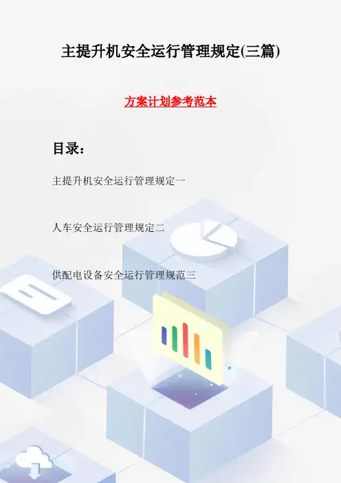 主提升机安全运行管理规定(三篇)