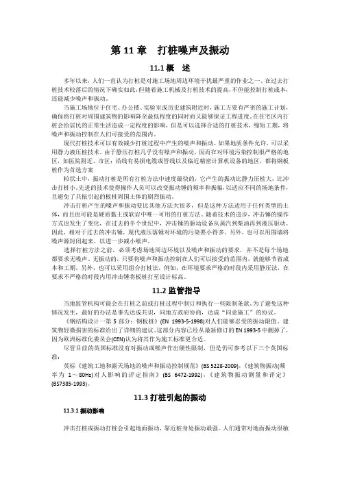 钢板桩工程手册第11章打桩噪声及振动汇总