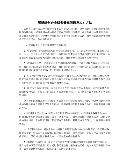 解析新创企业财务管理问题及应对方法