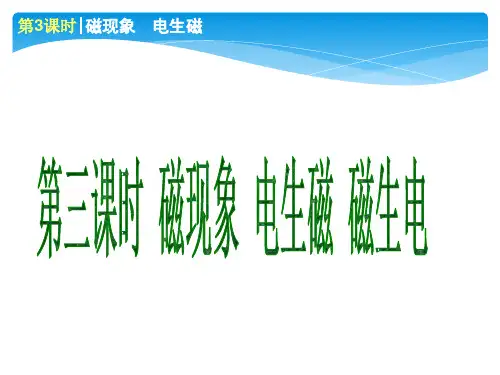 第三课时 磁现象 电生磁 磁生电