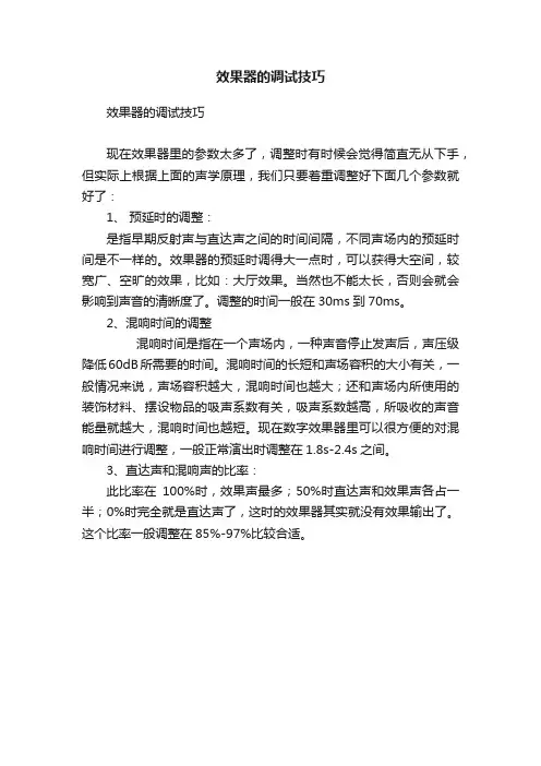 效果器的调试技巧