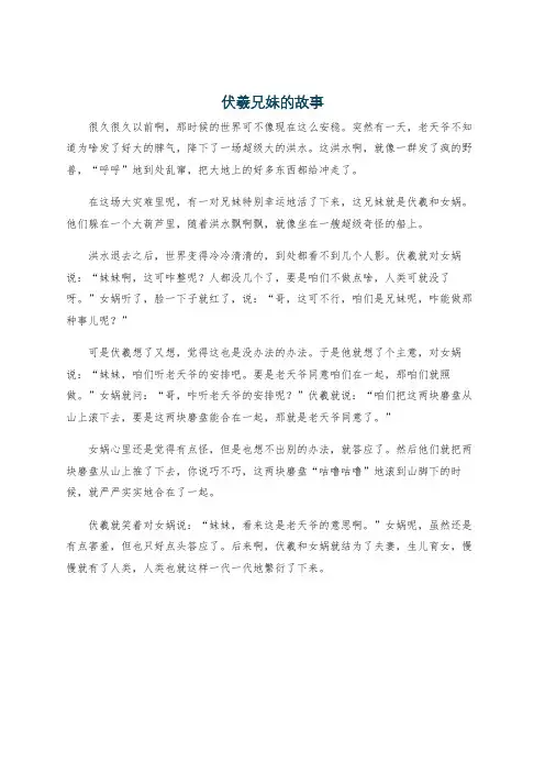 伏羲兄妹的故事