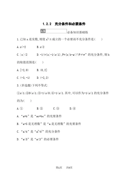 湘教版高中数学必修第一册课后习题 第1章 集合与逻辑 1.2.2 充分条件和必要条件 (2)