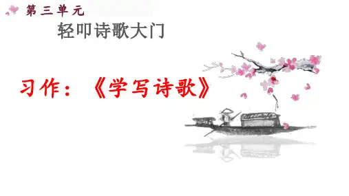 第三单元习作《学写诗歌》