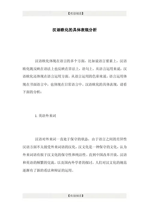 汉语欧化的具体表现分析.doc