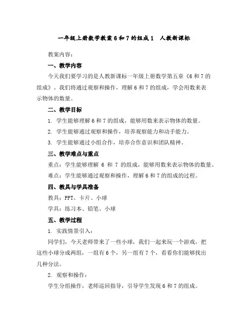 一年级上册数学教案-6和7的组成1人教新课标