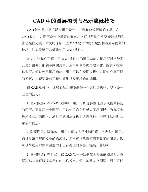 CAD中的图层控制与显示隐藏技巧