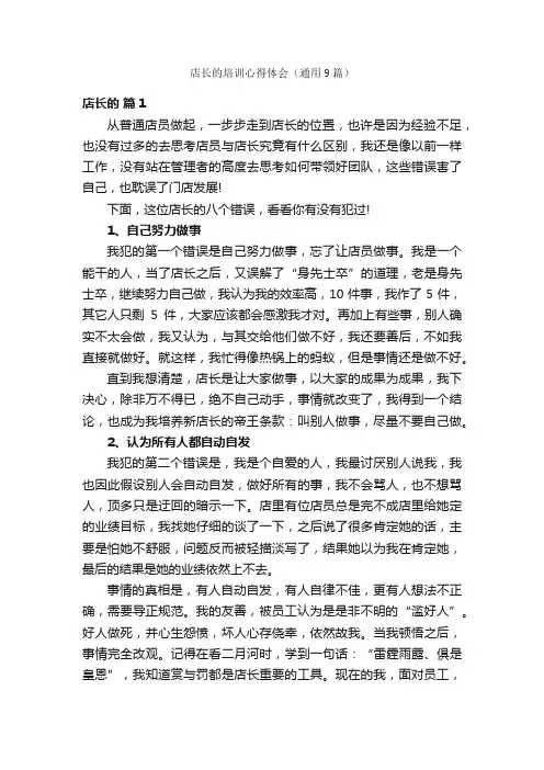 店长的培训心得体会（通用9篇）