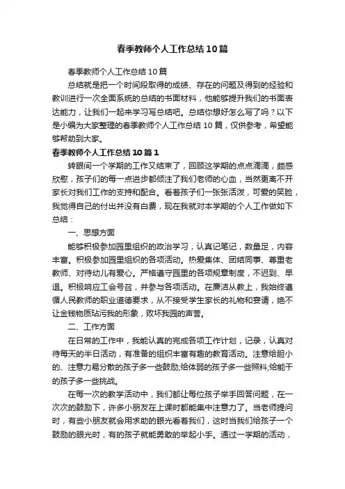 春季教师个人工作总结10篇
