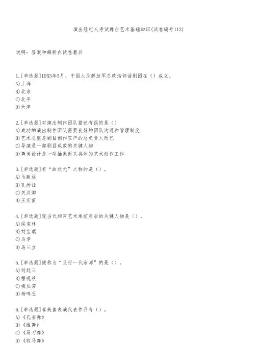 演出经纪人考试舞台艺术基础知识(试卷编号112)