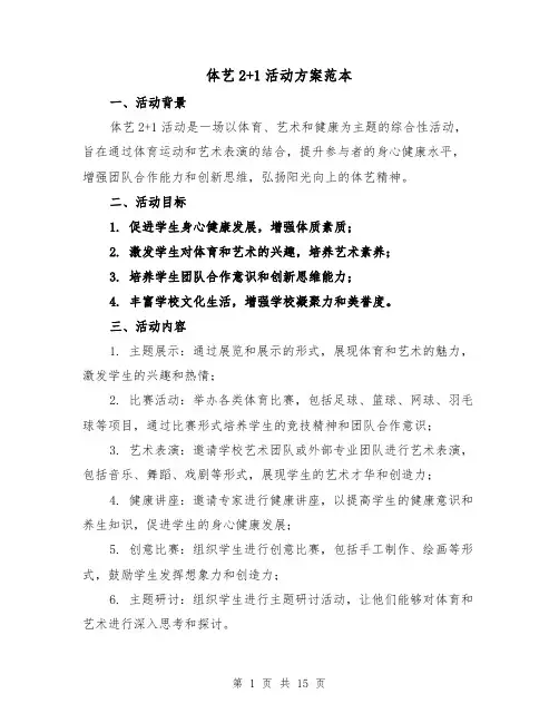 体艺2+1活动方案范本(三篇)