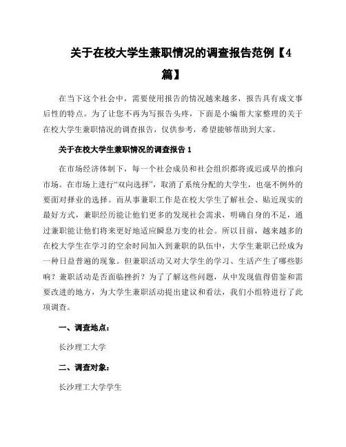 关于在校大学生兼职情况的调查报告范例